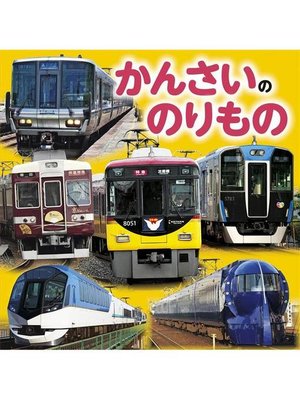 cover image of かんさいののりもの(2020年版): 本編